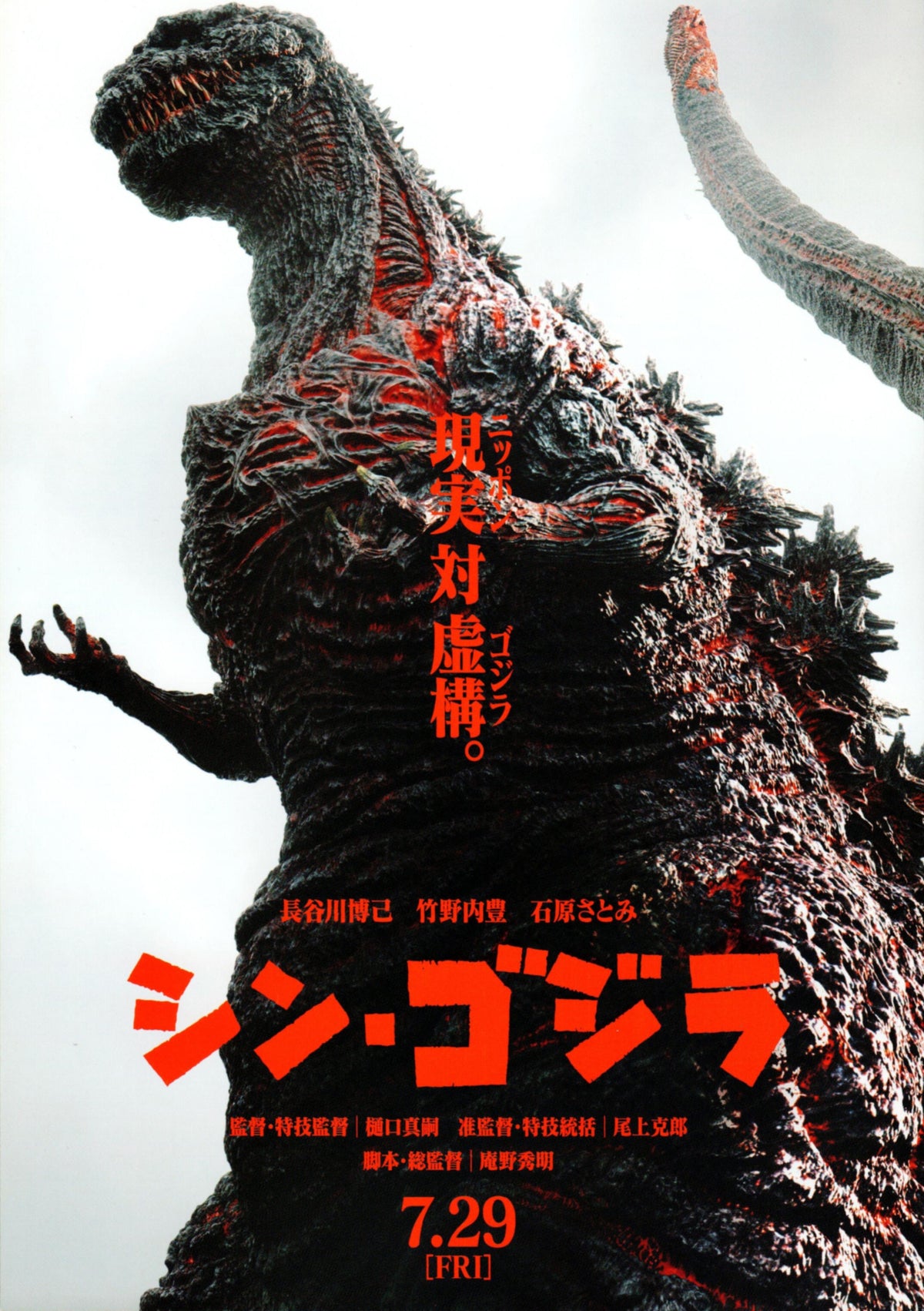 Mini Poster Shin Godzilla Japanese Chirashi Theater Promo – RARE PRINTS ...