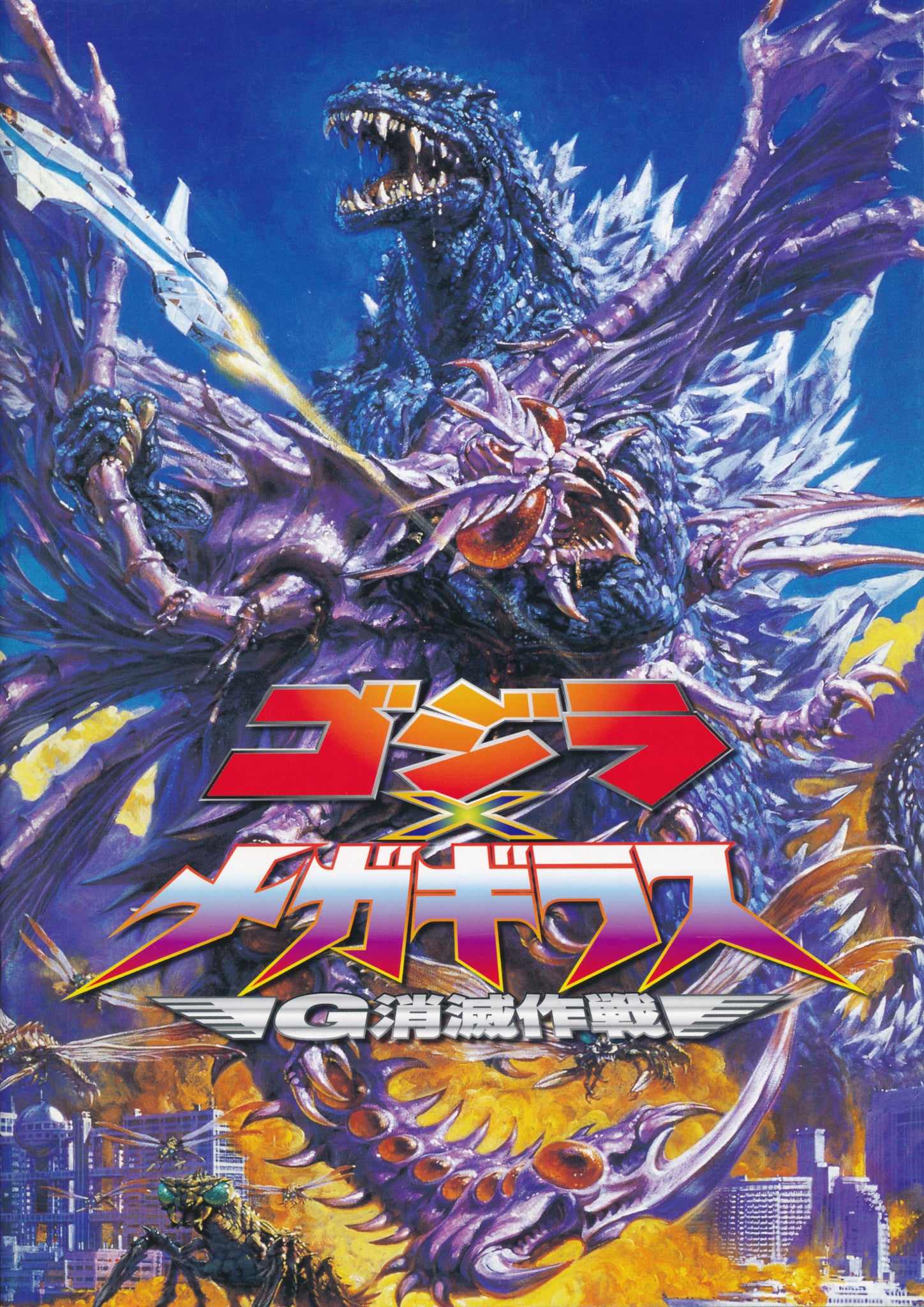 GODZILLA VS. MEGAGUIRUS - Japanese program